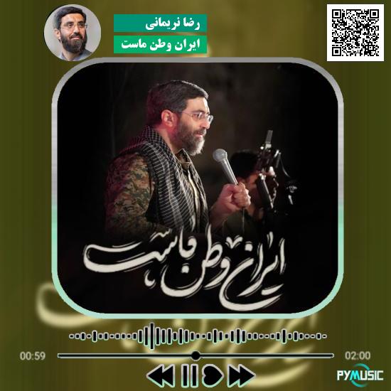 دانلود نماهنگ ایران وطن ماست رضا نریمانی 6 دانلود مداحی ایران وطن ماست رضا نریمانی